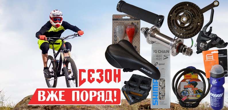 Запчастини для велосипеда